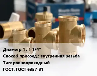 Тройник латунный 1 1/4" внутренняя резьба равнопроходный ГОСТ: ГОСТ 6357-81